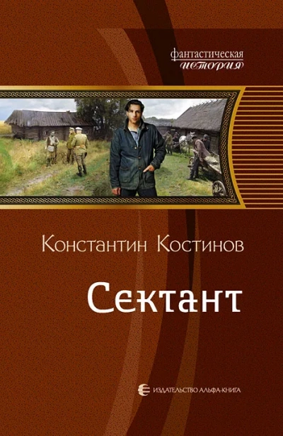Сектант - Константин Костинов - Слушать Любимую Книгу + Без Рекламы 📲 Slushat-Knigi.Com