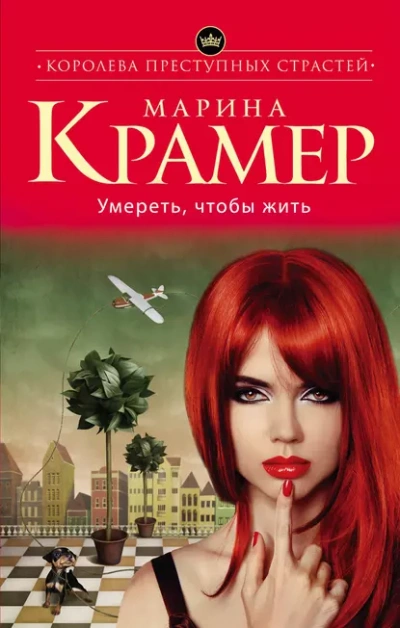 Умереть, чтобы жить - Марина Крамер - Слушать Любимую Книгу + Без Рекламы 📲 Slushat-Knigi.Com