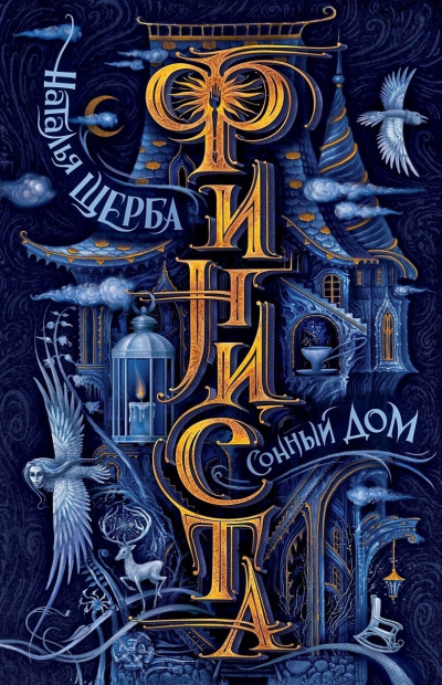 Сонный дом - Наталья Щерба - Слушать Любимую Книгу + Без Рекламы 📲 Slushat-Knigi.Com