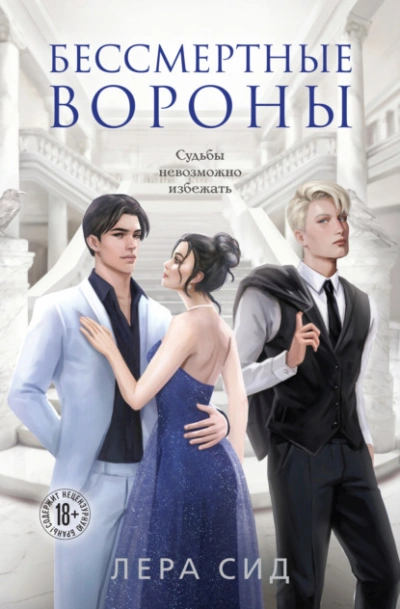 Бессмертные Вороны - Лера Сид - Слушать Любимую Книгу + Без Рекламы 📲 Slushat-Knigi.Com