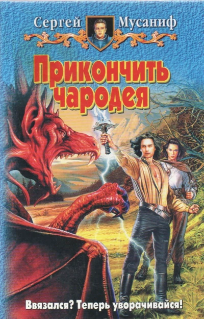 Прикончить чародея - Сергей Мусаниф - Слушать Любимую Книгу + Без Рекламы 📲 Slushat-Knigi.Com