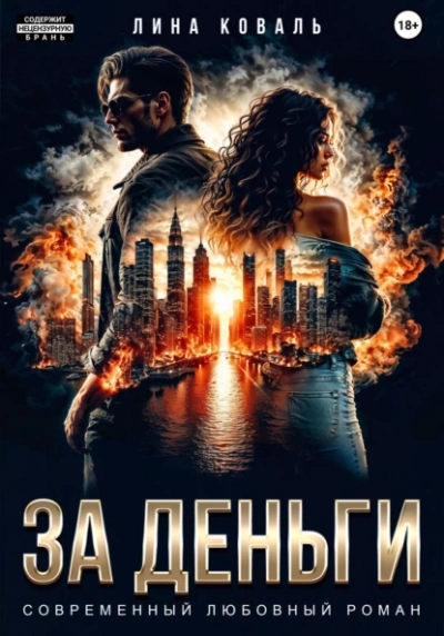 За деньги - Лина Коваль - Слушать Любимую Книгу + Без Рекламы 📲 Slushat-Knigi.Com