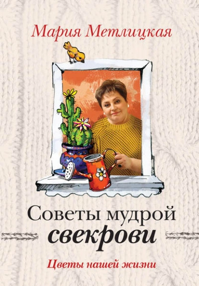 Цветы нашей жизни - Мария Метлицкая - Слушать Любимую Книгу + Без Рекламы 📲 Slushat-Knigi.Com