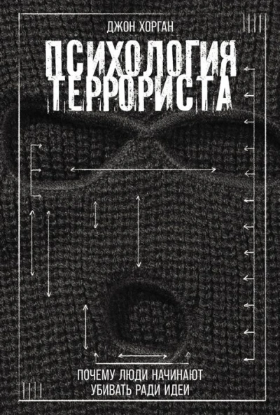 Психология террориста: Почему люди начинают убивать ради идеи - Джон Хорган - Слушать Любимую Книгу + Без Рекламы 📲 Slushat-Knigi.Com