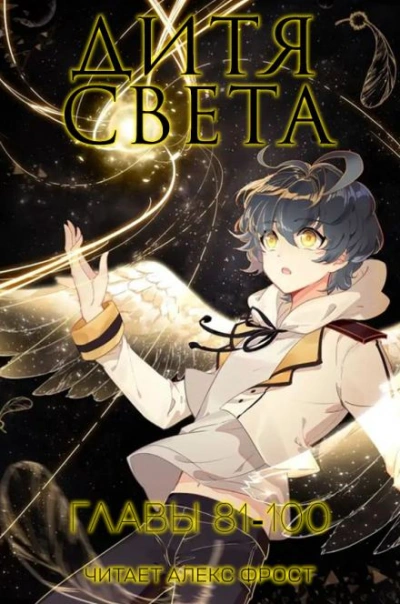 Дитя Света 5 - Tang Jia San Shao - Слушать Любимую Книгу + Без Рекламы 📲 Slushat-Knigi.Com
