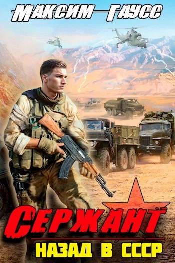 Сержант. Назад в СССР. Книга 4 - Максим Гаусс - Слушать Любимую Книгу + Без Рекламы 📲 Slushat-Knigi.Com