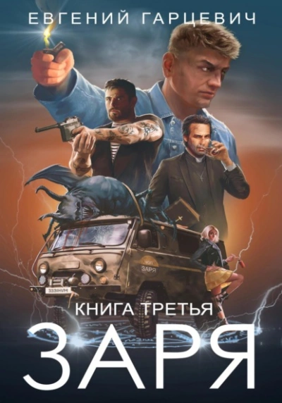 ЧОП «ЗАРЯ 3 - Евгений Гарцевич - Слушать Любимую Книгу + Без Рекламы 📲 Slushat-Knigi.Com