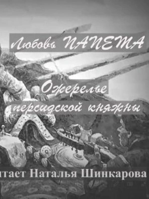 Ожерелье персидской княжны - Любовь Папета - Слушать Любимую Книгу + Без Рекламы 📲 Slushat-Knigi.Com