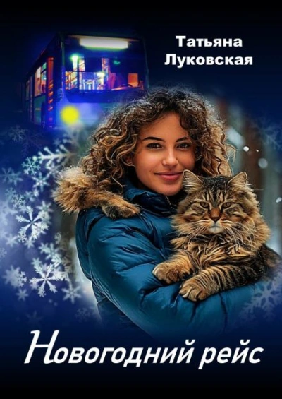 Новогодний рейс - Татьяна Луковская - Слушать Любимую Книгу + Без Рекламы 📲 Slushat-Knigi.Com