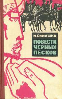 В черных песках - Морис Симашко - Слушать Любимую Книгу + Без Рекламы 📲 Slushat-Knigi.Com