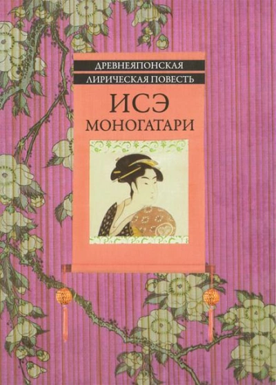 Исэ Моногатари - Автор неизвестен - Слушать Любимую Книгу + Без Рекламы 📲 Slushat-Knigi.Com