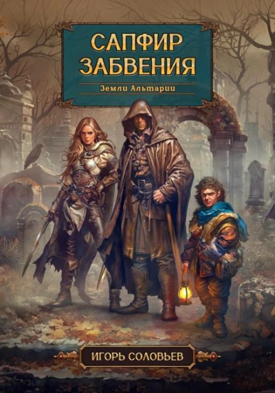 Сапфир забвения - Игорь Соловьев - Слушать Любимую Книгу + Без Рекламы 📲 Slushat-Knigi.Com