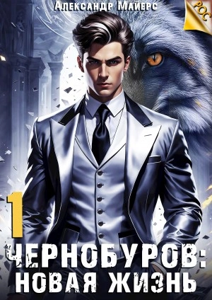 Новая жизнь - Александр Майерс - Слушать Любимую Книгу + Без Рекламы 📲 Slushat-Knigi.Com