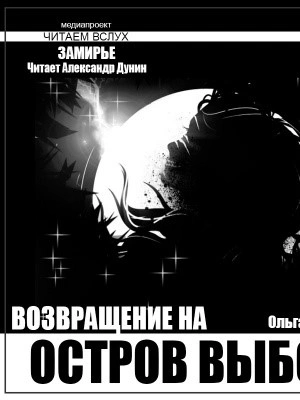 Остров выбора. Возвращение на Остров выбора - Ольга Макарова - Слушать Любимую Книгу + Без Рекламы 📲 Slushat-Knigi.Com