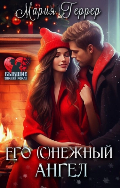 Его (с)нежный ангел - Мария Геррер - Слушать Любимую Книгу + Без Рекламы 📲 Slushat-Knigi.Com
