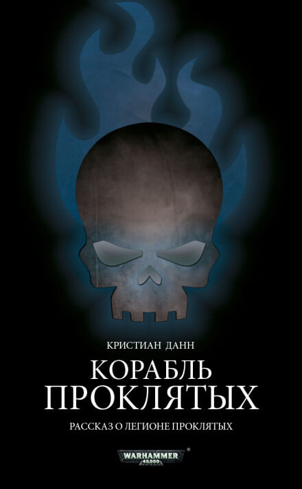 Корабль проклятых - Кристиан Данн - Слушать Любимую Книгу + Без Рекламы 📲 Slushat-Knigi.Com