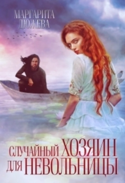Случайный хозяин для невольницы - Маргарита Дюжева - Слушать Любимую Книгу + Без Рекламы 📲 Slushat-Knigi.Com