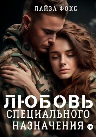 Любовь специального назначения - Лайза Фокс - Слушать Любимую Книгу + Без Рекламы 📲 Slushat-Knigi.Com