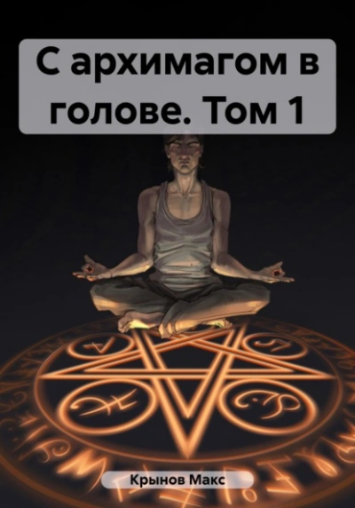 С архимагом в голове. Том 1 - Макс Крынов - Слушать Любимую Книгу + Без Рекламы 📲 Slushat-Knigi.Com
