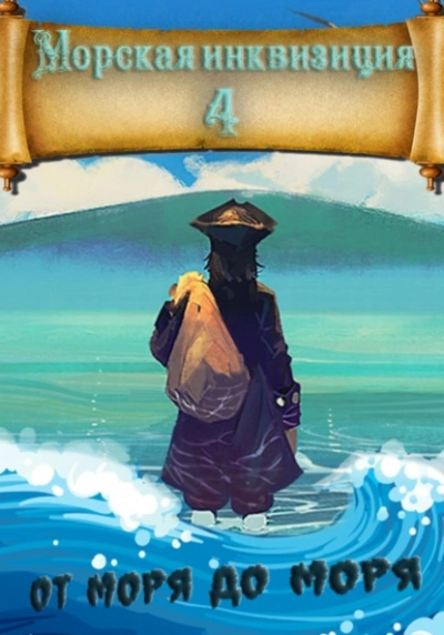 От моря до моря - Алексей Птица - Слушать Любимую Книгу + Без Рекламы 📲 Slushat-Knigi.Com