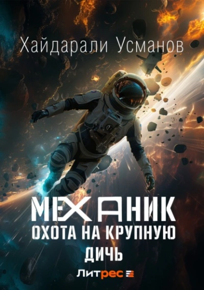 Охота на крупную дичь - Хайдарали Усманов - Слушать Любимую Книгу + Без Рекламы 📲 Slushat-Knigi.Com