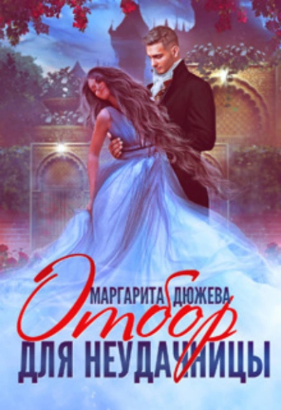 Отбор для неудачницы - Маргарита Дюжева - Слушать Любимую Книгу + Без Рекламы 📲 Slushat-Knigi.Com