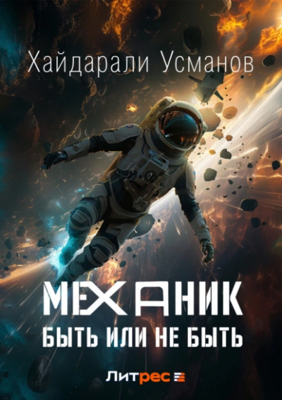 Быть или не быть - Хайдарали Усманов - Слушать Любимую Книгу + Без Рекламы 📲 Slushat-Knigi.Com