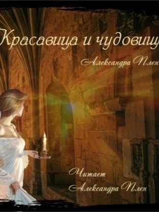Красавица и чудовище - Александра Плен - Слушать Любимую Книгу + Без Рекламы 📲 Slushat-Knigi.Com