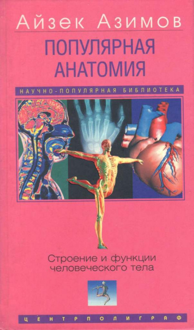Популярная анатомия. Строение и функции человеческого тела - Айзек Азимов - Слушать Любимую Книгу + Без Рекламы 📲 Slushat-Knigi.Com