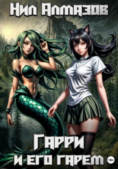 Гарри и его гарем - Нил Алмазов - Слушать Любимую Книгу + Без Рекламы 📲 Slushat-Knigi.Com