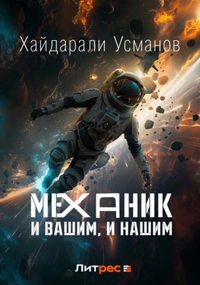 И вашим, и нашим - Хайдарали Усманов - Слушать Любимую Книгу + Без Рекламы 📲 Slushat-Knigi.Com