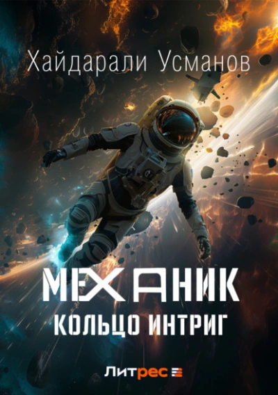 Кольцо интриг - Хайдарали Усманов - Слушать Любимую Книгу + Без Рекламы 📲 Slushat-Knigi.Com