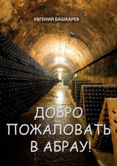Добро пожаловать в Абрау! - Евгений Башкарев - Слушать Любимую Книгу + Без Рекламы 📲 Slushat-Knigi.Com