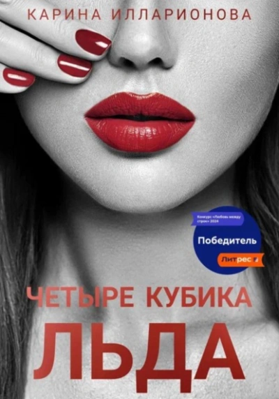 Четыре кубика льда - Карина Илларионова - Слушать Любимую Книгу + Без Рекламы 📲 Slushat-Knigi.Com