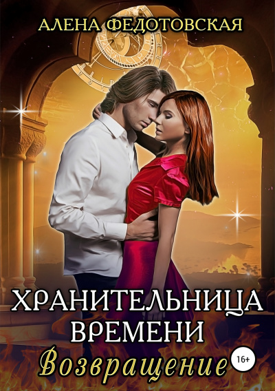 Возвращение - Алена Федотовская - Слушать Любимую Книгу + Без Рекламы 📲 Slushat-Knigi.Com