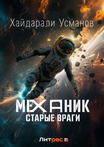 Старые враги - Хайдарали Усманов - Слушать Любимую Книгу + Без Рекламы 📲 Slushat-Knigi.Com