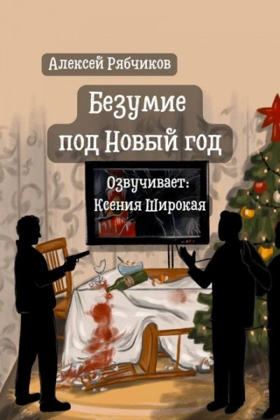 Безумие под Новый год - Алексей Рябчиков - Слушать Любимую Книгу + Без Рекламы 📲 Slushat-Knigi.Com