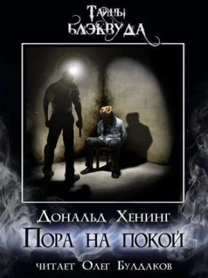 Пора на покой - Дональд Хенинг - Слушать Любимую Книгу + Без Рекламы 📲 Slushat-Knigi.Com