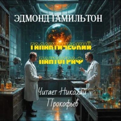 Галактический пантограф - Эдмонд Гамильтон - Слушать Любимую Книгу + Без Рекламы 📲 Slushat-Knigi.Com