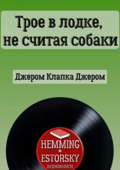 Трое в лодке, не считая собаки - Джером Клапка Джером - Слушать Любимую Книгу + Без Рекламы 📲 Slushat-Knigi.Com
