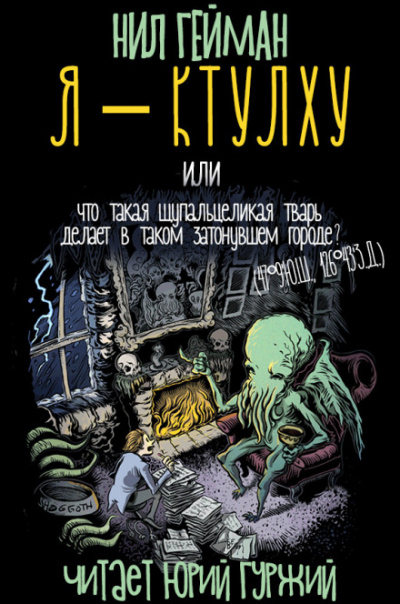 Я - Ктулху - Нил Гейман - Слушать Любимую Книгу + Без Рекламы 📲 Slushat-Knigi.Com