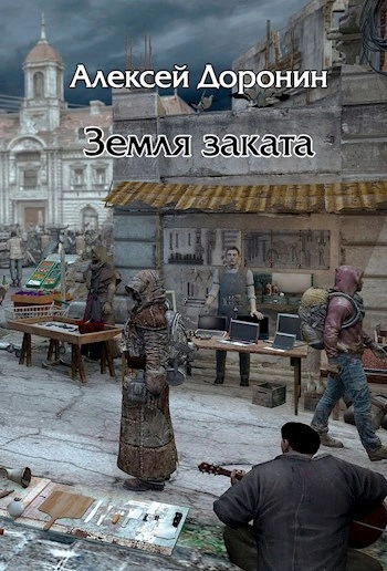 Земля заката - Алексей Доронин - Слушать Любимую Книгу + Без Рекламы 📲 Slushat-Knigi.Com