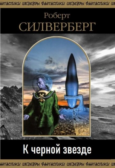 К чёрной звезде - Роберт Силверберг - Слушать Любимую Книгу + Без Рекламы 📲 Slushat-Knigi.Com