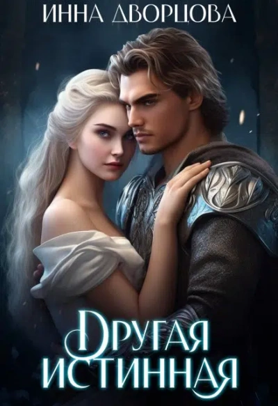 Другая истинная - Инна Дворцова - Слушать Любимую Книгу + Без Рекламы 📲 Slushat-Knigi.Com