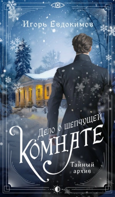 Дело о шепчущей комнате - Игорь Евдокимов - Слушать Любимую Книгу + Без Рекламы 📲 Slushat-Knigi.Com