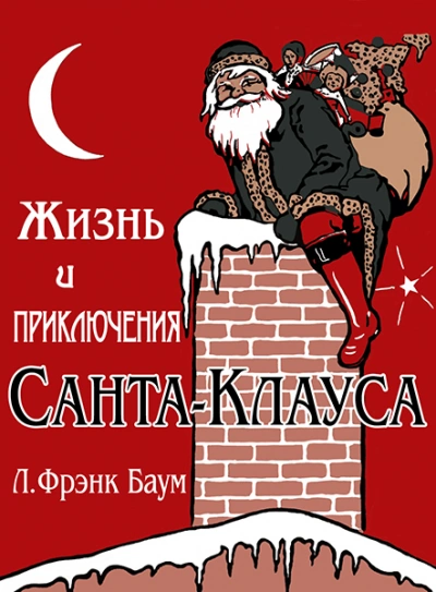 Жизнь и приключения Санта-Клауса - Лаймен Баум - Слушать Любимую Книгу + Без Рекламы 📲 Slushat-Knigi.Com