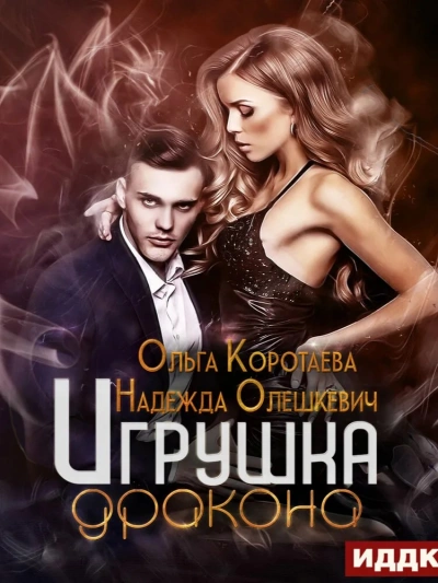 Игрушка дракона - Ольга Коротаева, Надежда Олешкевич - Слушать Любимую Книгу + Без Рекламы 📲 Slushat-Knigi.Com