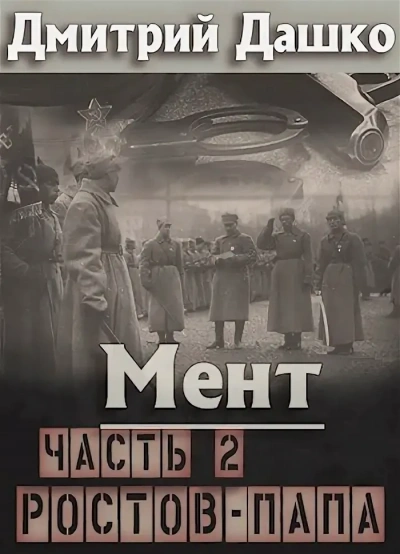 Ростов-папа 2 - Дмитрий Дашко - Слушать Любимую Книгу + Без Рекламы 📲 Slushat-Knigi.Com