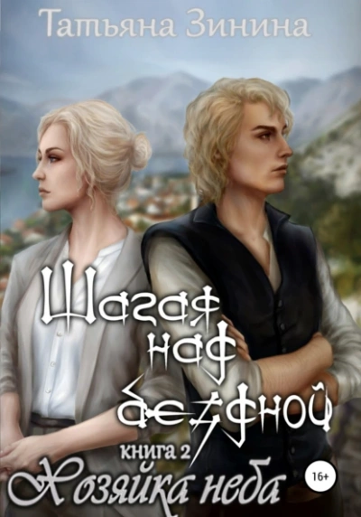 Шагая над бездной. Хозяйка неба - Татьяна Зинина - Слушать Любимую Книгу + Без Рекламы 📲 Slushat-Knigi.Com