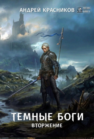 Вторжение - Андрей Красников - Слушать Любимую Книгу + Без Рекламы 📲 Slushat-Knigi.Com